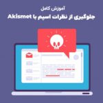 محافظت از سایت در برابر نظرات اسپم با Akismet