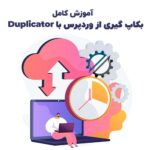 آموزش افزونه duplicator | بک آپ گیری از وردپرس