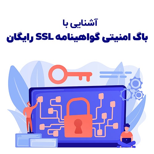 باگ امنیتی گواهینامه SSL رایگان
