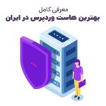 معرفی بهترین هاست وردپرس در ایران