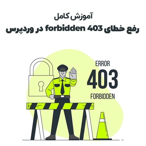 آموزش رفع خطای 403 forbidden در وردپرس