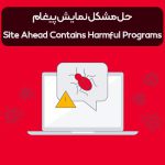 حل مشکل The Site Ahead Contains Harmful Programs