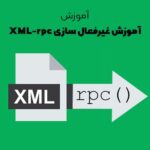 غیر فعال سازی xml-rpc