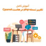آموزش تغییر نسخه php در هاست Cpanel