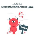 علت نمایش خطای Deceptive site ahead در سایت وردپرس