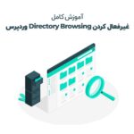 آموزش نحوه غیرفعال کردن Directory Browsing در سایت وردپرس