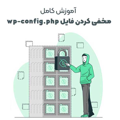 آموزش مخفی کردن فایل wp-config.php در وردپرس