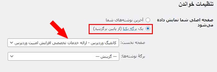 تنظیم صفحه اصلی سایت در وردپرس