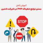 بستن توابع خطرناک PHP در دایرکت ادمین