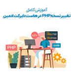 آموزش تغییر نسخه php در هاست دایرکت ادمین