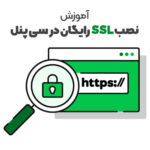 آموزش نصب SSL رایگان در Cpanel