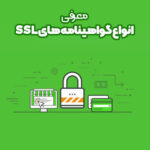 معرفی انواع گواهینامه های SSL