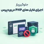 جلوگیری از اجرای فایل های PHP در وردپرس