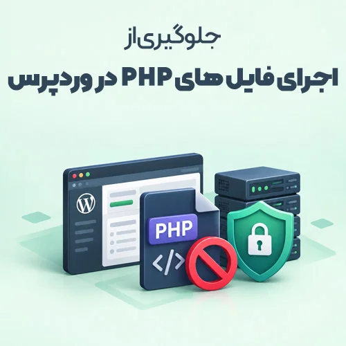 جلوگیری از اجرای فایل های PHP در وردپرس