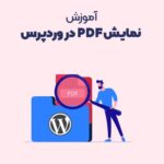 آموزش نمایش PDF در وردپرس