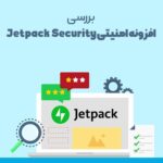 افزونه امنیتی Jetpack Security