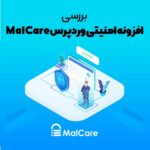 افزونه امنیتی وردپرس MalCare
