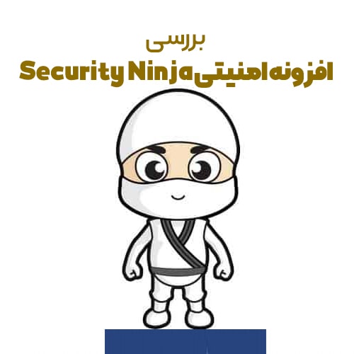 افزونه امنیتی Security Ninja سکوریتی نینجا