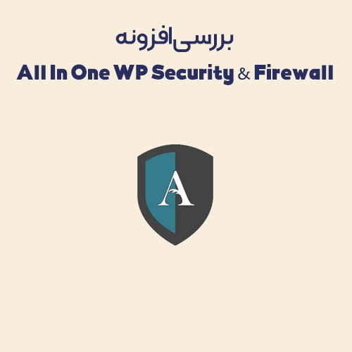 افزونه امنیتی All In One WP Security & Firewall
