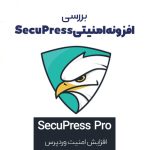 معرفی افزونه امنیتی SecuPress