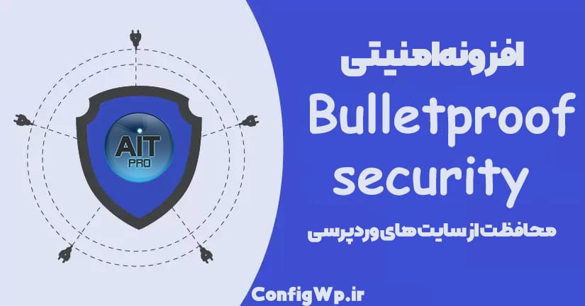 افزونه امنیتی bulletproof security وردپرس