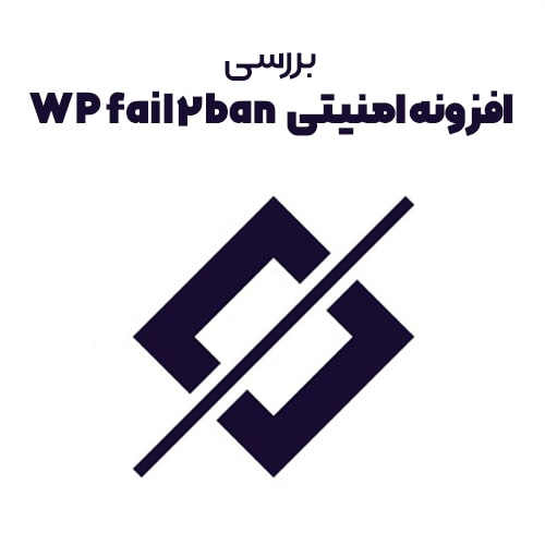 افزونه امنیتی WP fail2ban