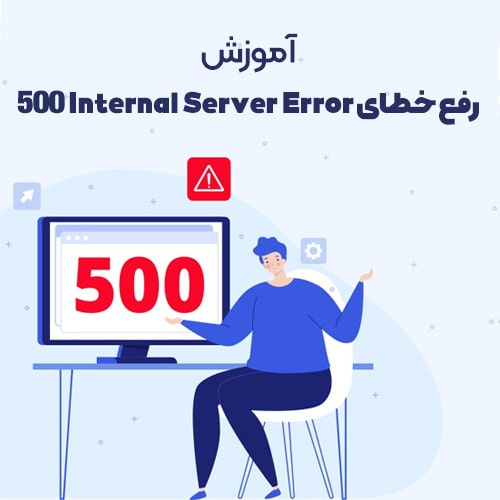 نحوه رفع خطای Internal Server Error 500 در وردپرس