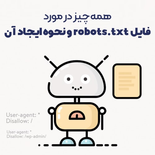فایل robots.txt چیست؟ نحوه ساخت + کدآماده Robots انواع سایت