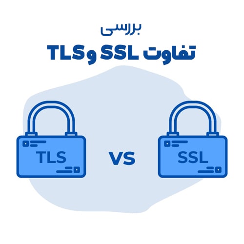 تفاوت SSL و TLS ؟ کدام پروتکل امنیت بیشتری دارد؟