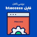 فایل htaccess چیست؟ نحوه پیکربندی صحیح فایل htaccess