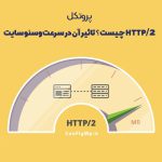 HTTP/2 چیست و تاثیر آن در سرعت سایت؟