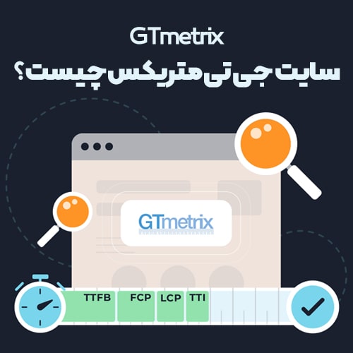 جی تی متریکس (GTmetrix) چیست؟