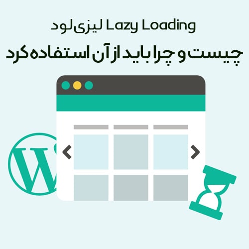 لیزی لود (Lazy Loading) چیست و چرا باید از آن استفاده کرد؟