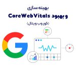 بهینه سازی Core Web Vitals با 8 راهکار اساسی