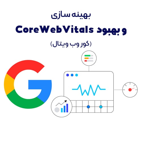 بهینه سازی Core Web Vitals با 8 راهکار اساسی