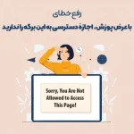با عرض پوزش، شما اجازهٔ دسترسی به این برگه را ندارید