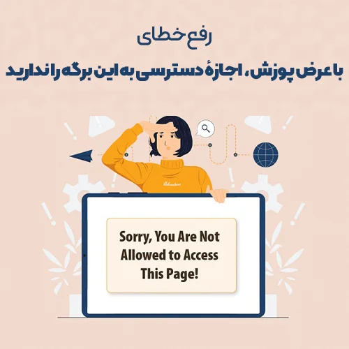 با عرض پوزش، شما اجازهٔ دسترسی به این برگه را ندارید