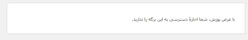 با عرض پوزش، شما اجازهٔ دسترسی به این برگه را ندارید