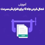 فعال کردن Gzip (فشرده سازی متن) برای افزایش سرعت سایت