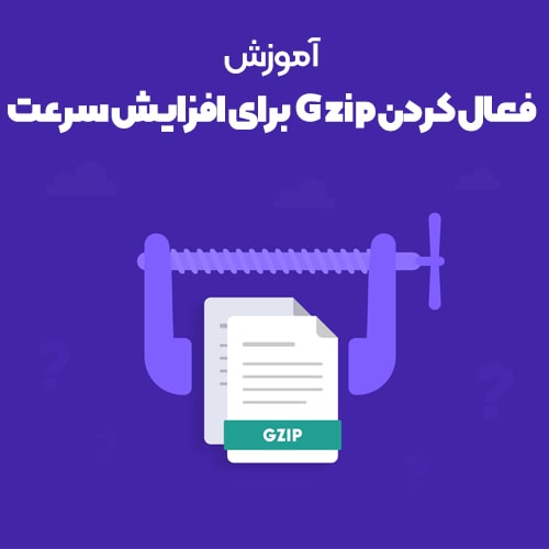 فعال کردن Gzip (فشرده سازی متن) برای افزایش سرعت سایت