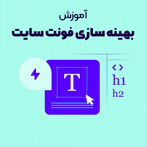 آموزش بهینه سازی فونت سایت برای افزایش سرعت