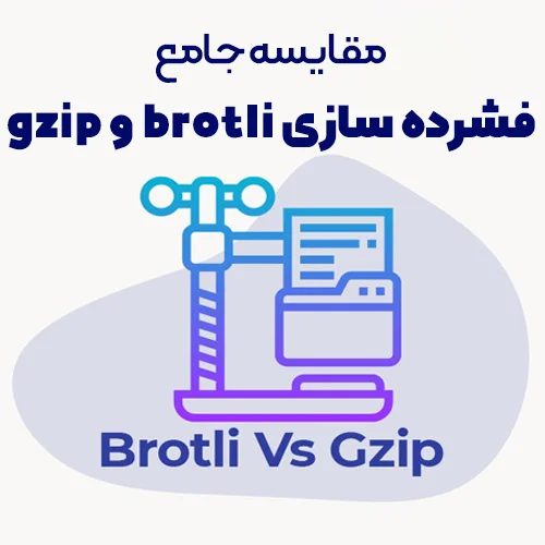 مقایسه جامع فشرده سازی brotli و gzip | بروتلی و جی‌زیپ