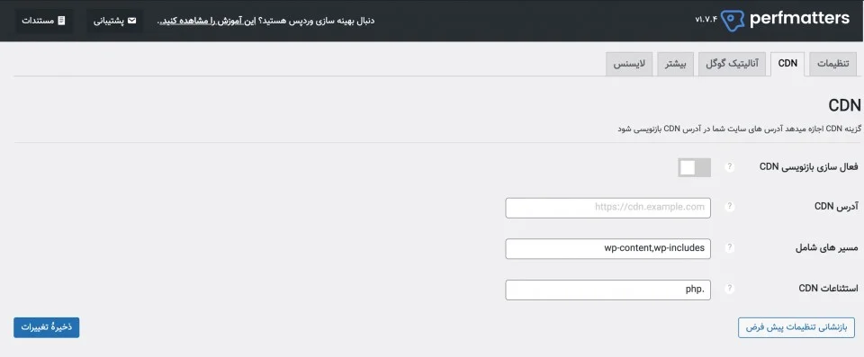 بازنویسی CDN در افزونه perfmaters