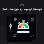 افزونه پرفمترز | بررسی پلاگین perfmaters