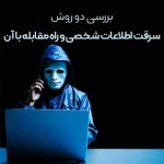 2 روش سرقت اطلاعات شخصی و راه های مقابله با آن