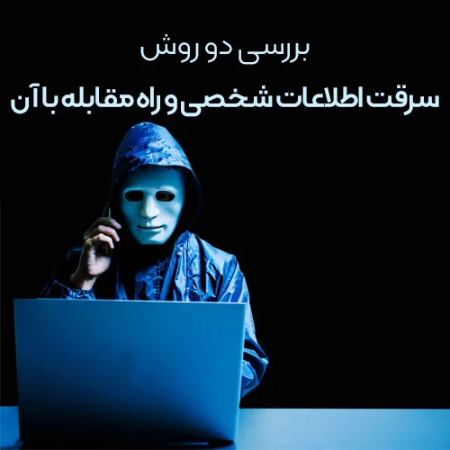 2 روش سرقت اطلاعات شخصی و راه های مقابله با آن