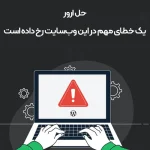 حل ارور یک خطای مهم در این وبسایت رخ داده است با 9 گام ساده