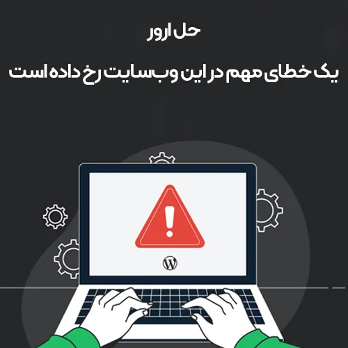 حل ارور یک خطای مهم در این وب‌سایت رخ داده است با 9 گام ساده