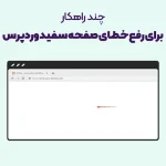 10 راهکار برای رفع خطای صفحه سفید وردپرس