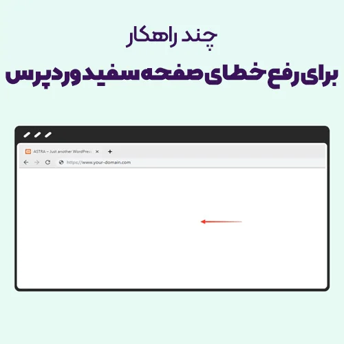10 راهکار برای رفع خطای صفحه سفید وردپرس